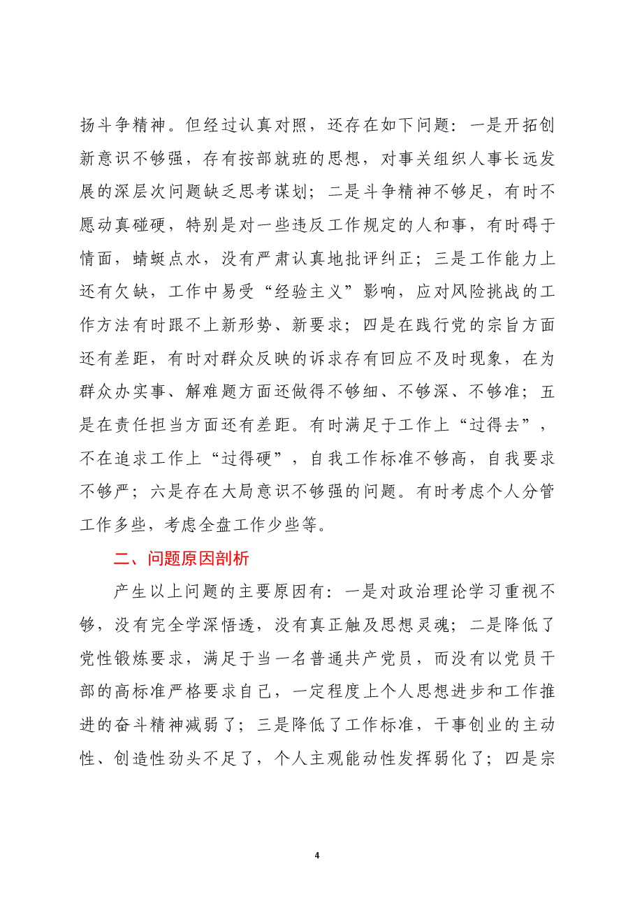 支部班子成员2021年度组织生活会检视剖析材料（四个对照）.doc，第4页预览