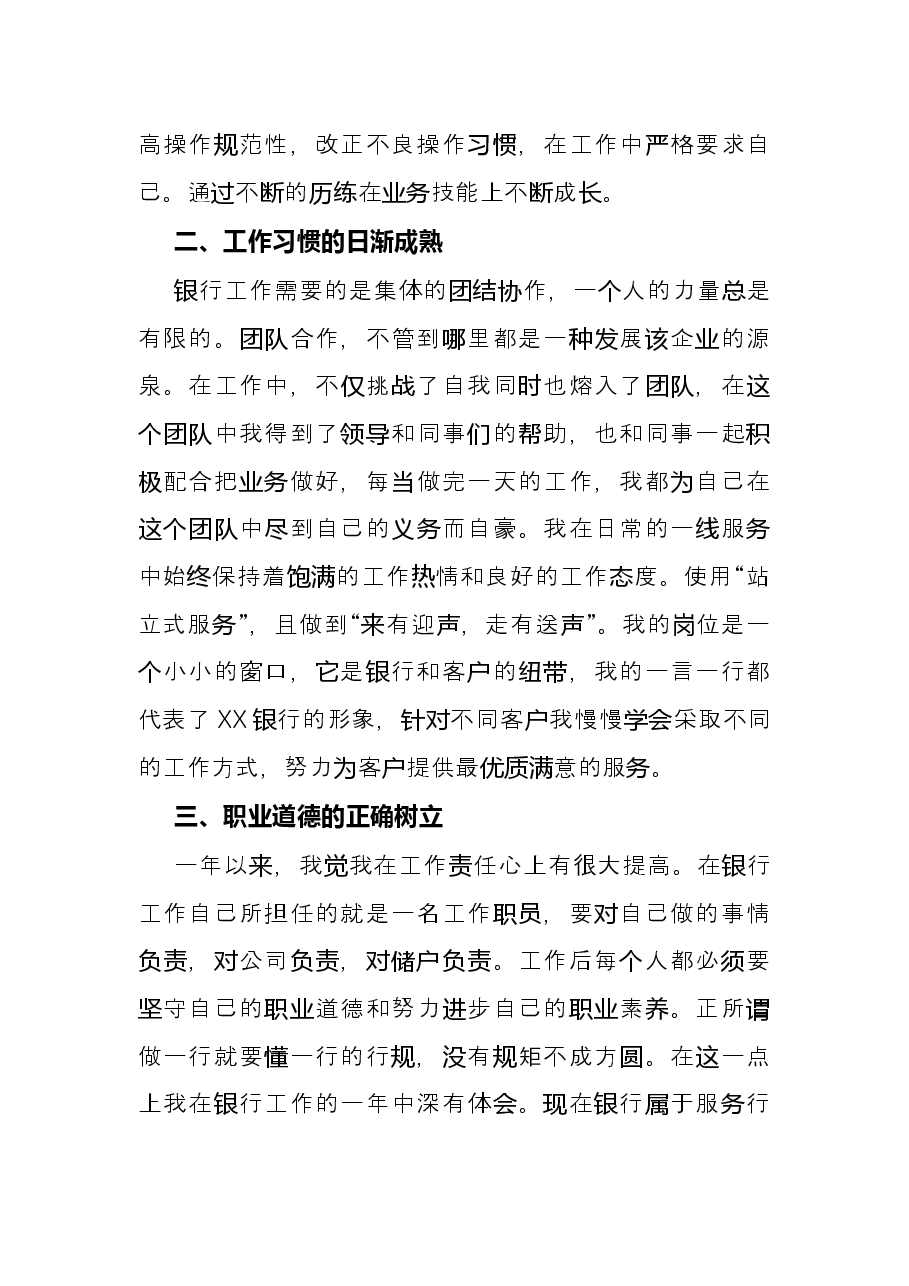 银行员工个人述职报告 .docx,第2页预览
