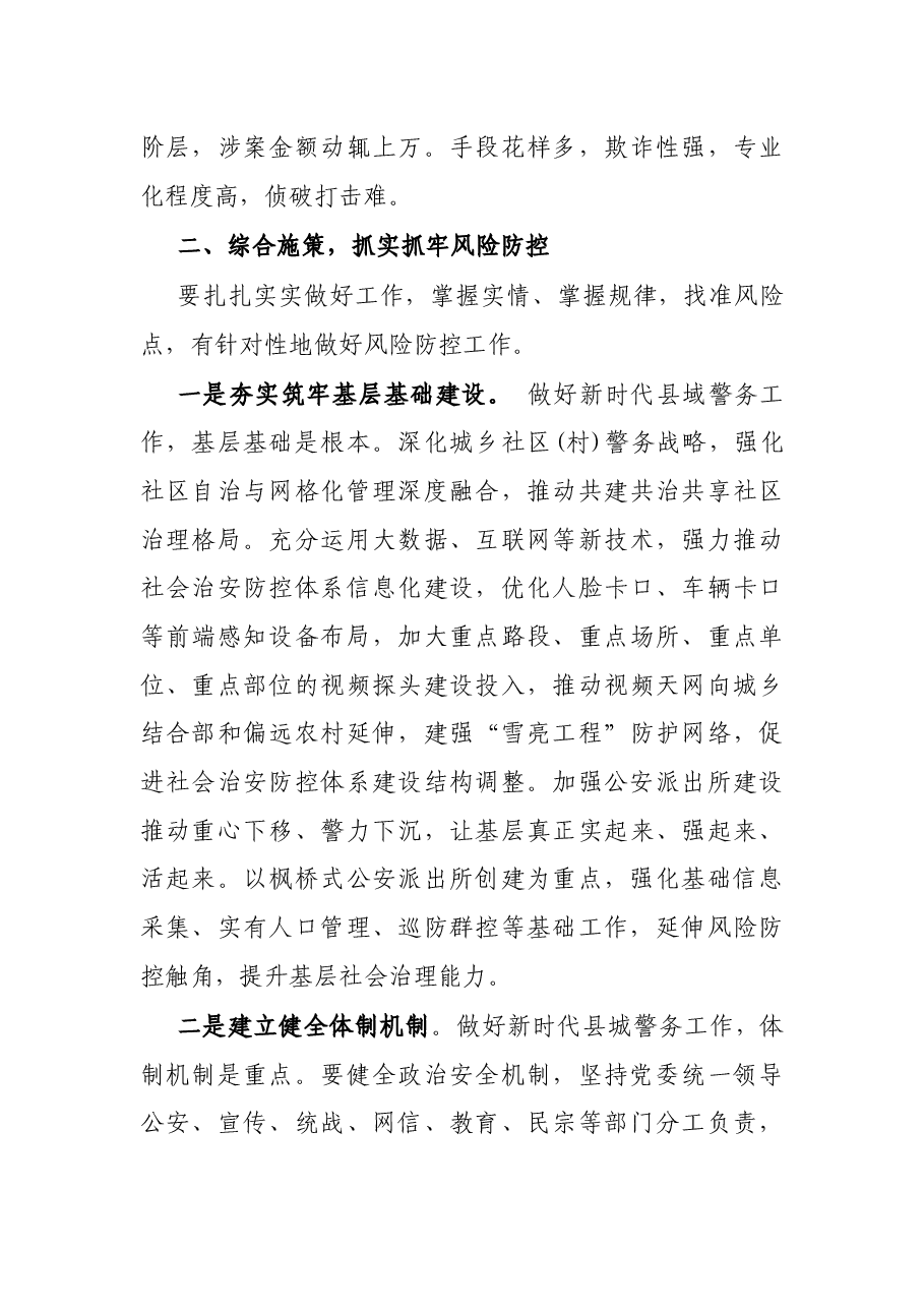 在城乡社区警务工作会议上的讲话.docx,第3页预览
