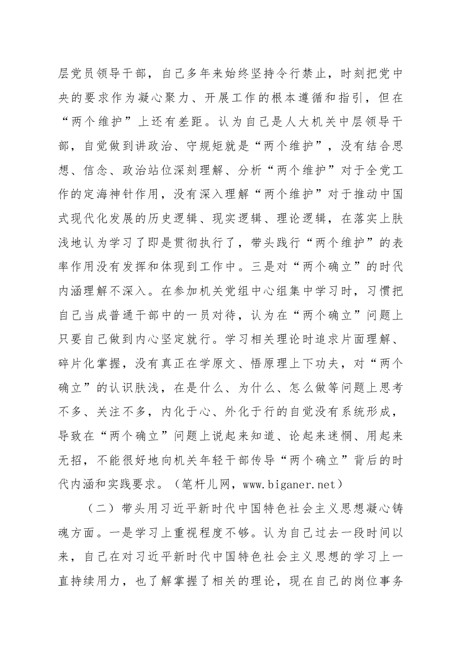 党员领导干部2022年民主生活会对照检查材料.docx,第2页预览