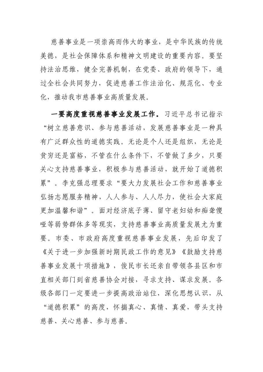 在全市鼓励支持慈善事业发展工作座谈会上的讲话.docx,第3页预览