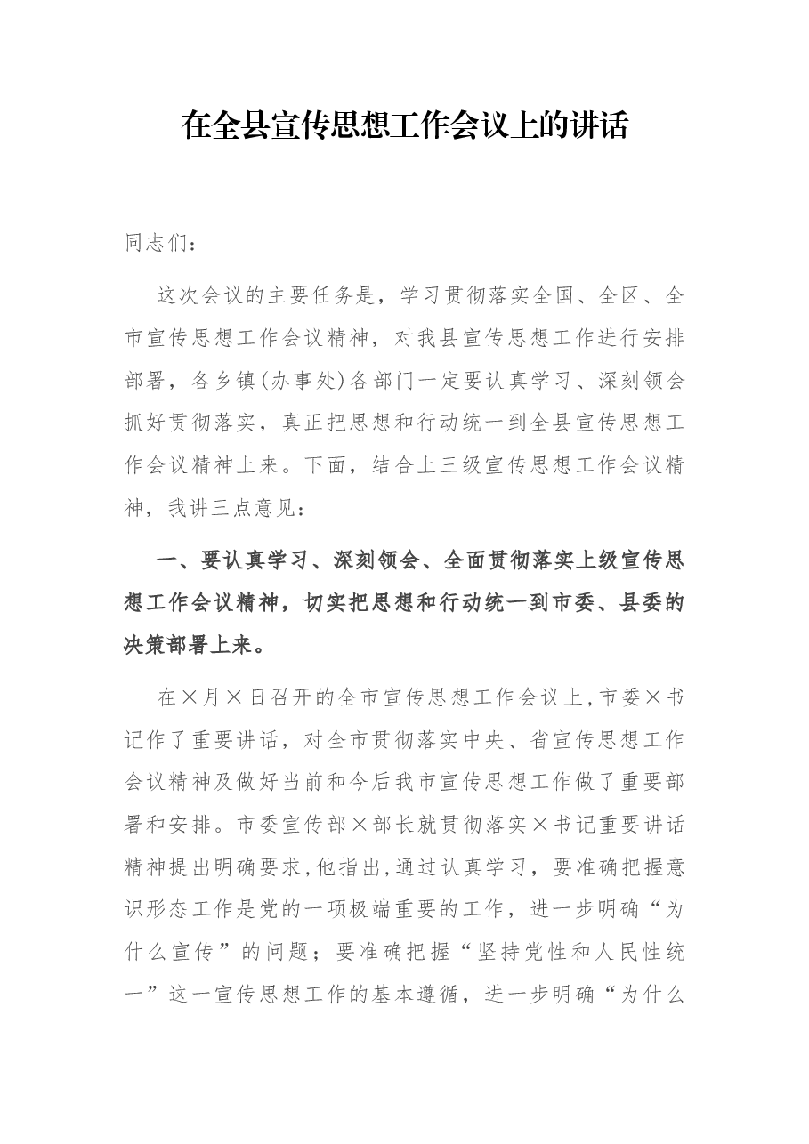 在全县宣传思想工作会议上的讲话.docx,第1页预览