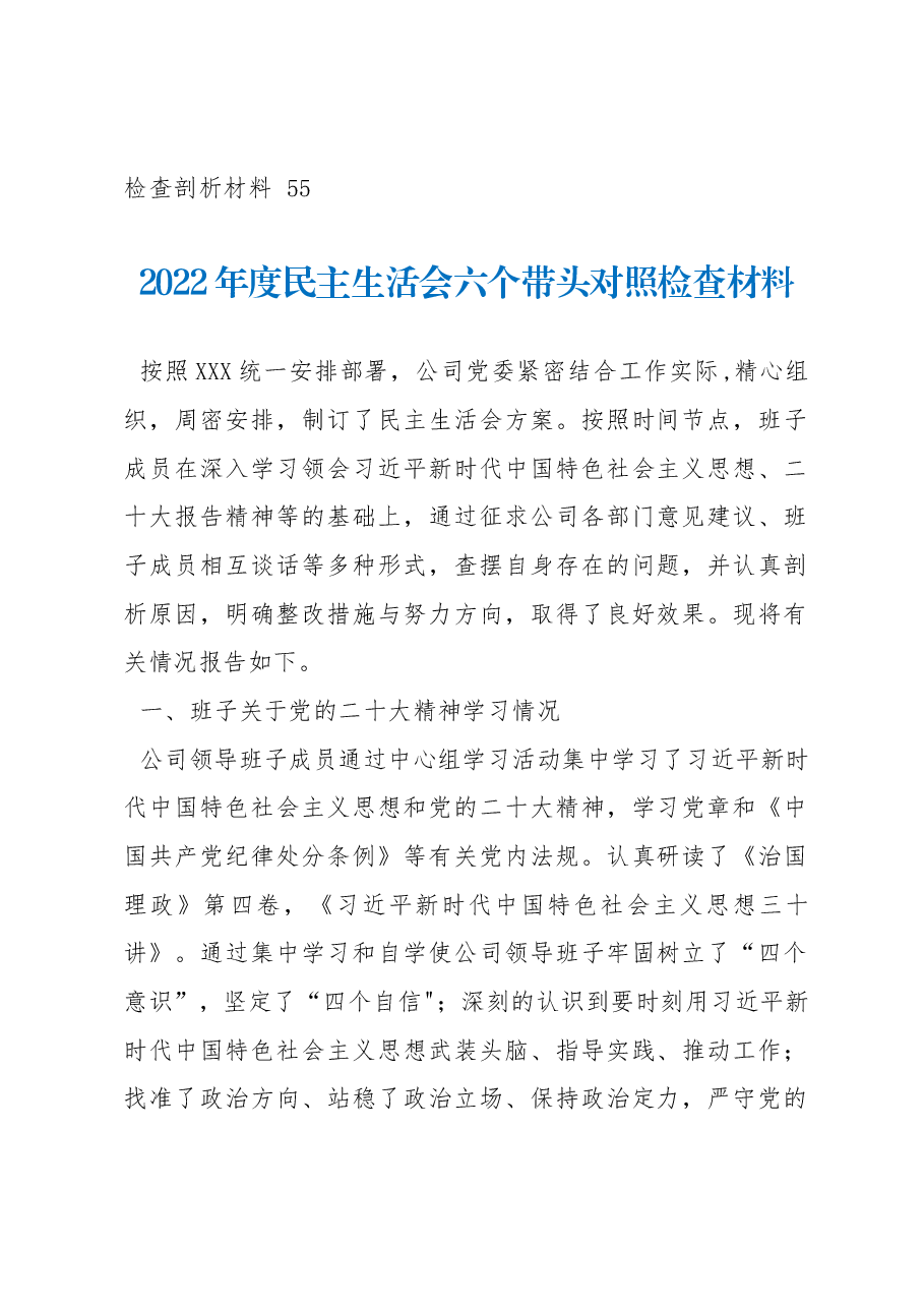（7篇）国企公司2022年度六个带头民主生活会对照检查材料.docx，第2页预览