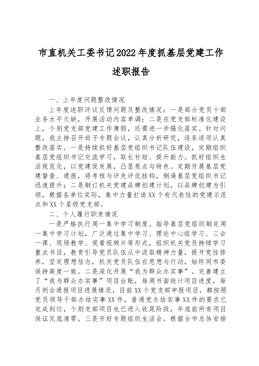 市直机关工委书记2022年度抓基层党建工作述职报告.docx,第1页预览