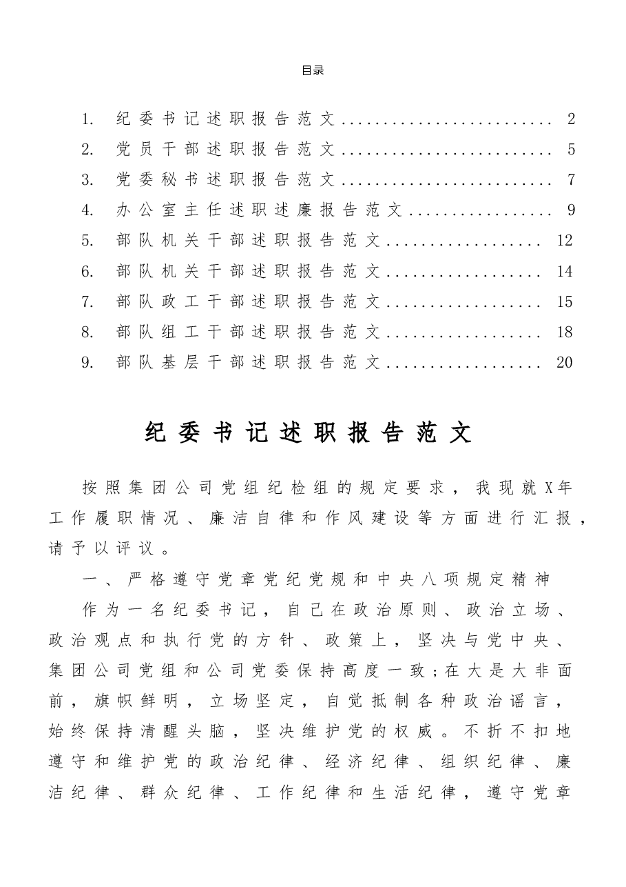 （9篇）部队干部（办公室主任、纪委书记等）述职报告范文汇编.doc，第1页预览