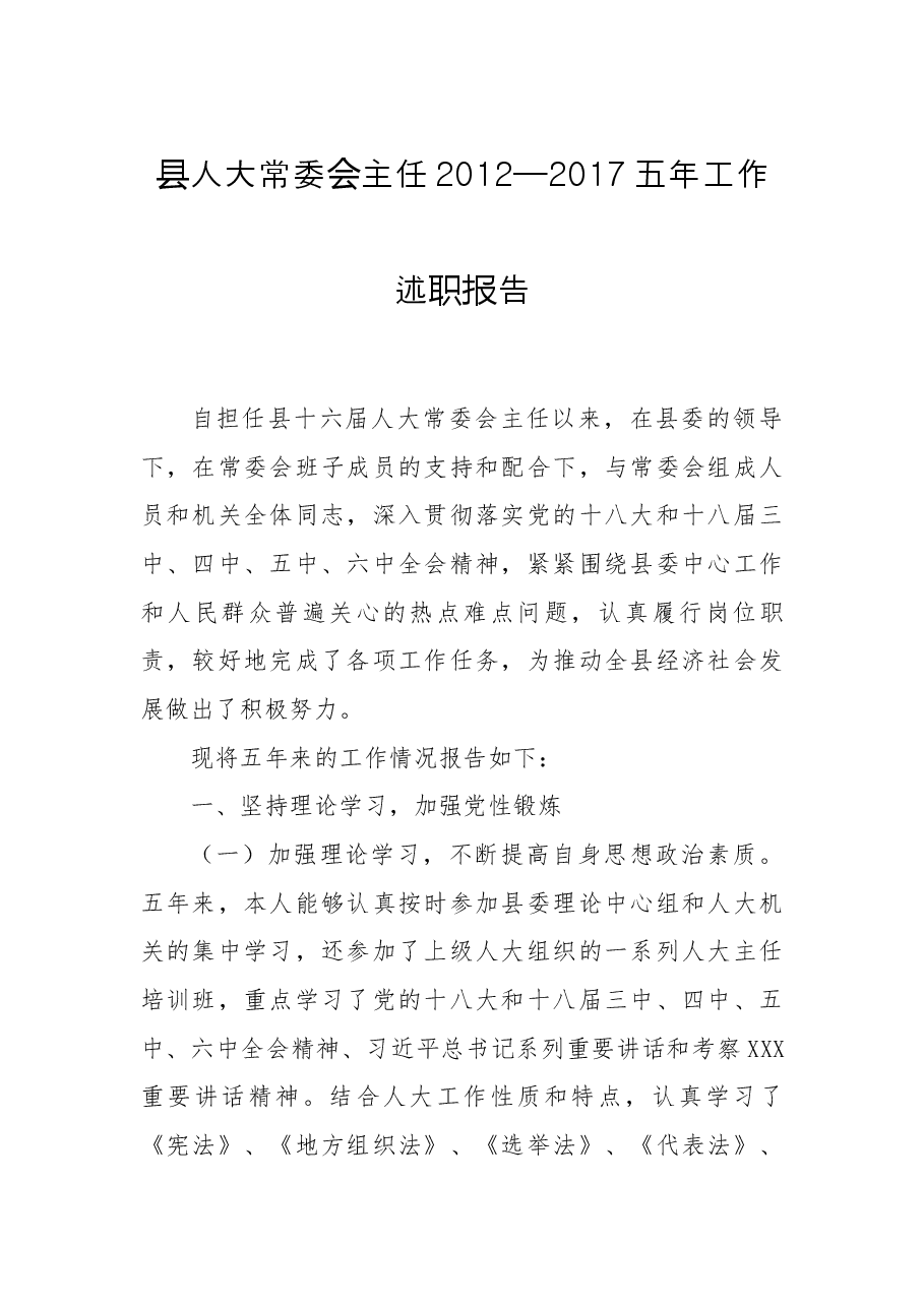 县人大常委会主任2012—2017五年工作述职报告.docx,第1页预览