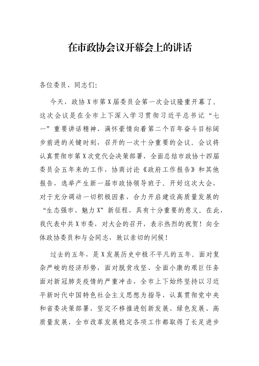 在市政协会议开幕会上的讲话.docx,第1页预览