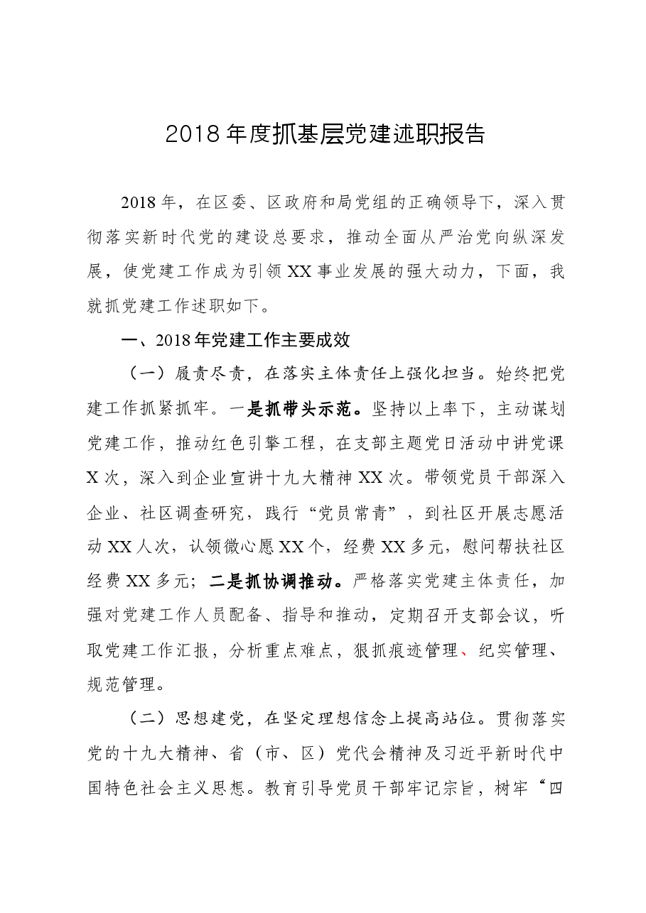 抓基层党建述职报告(范文).docx,第1页预览