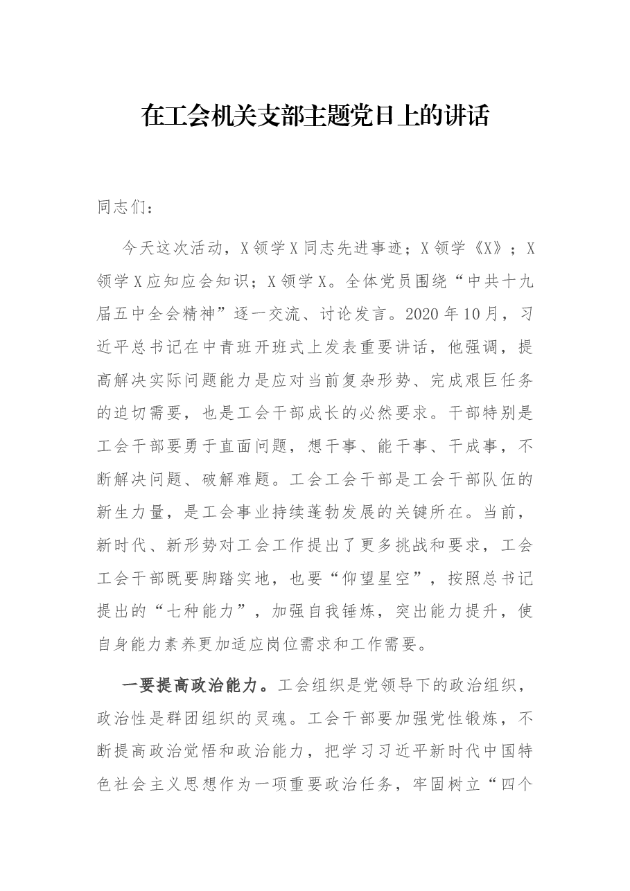 在工会机关支部主题党日上的讲话.docx,第1页预览