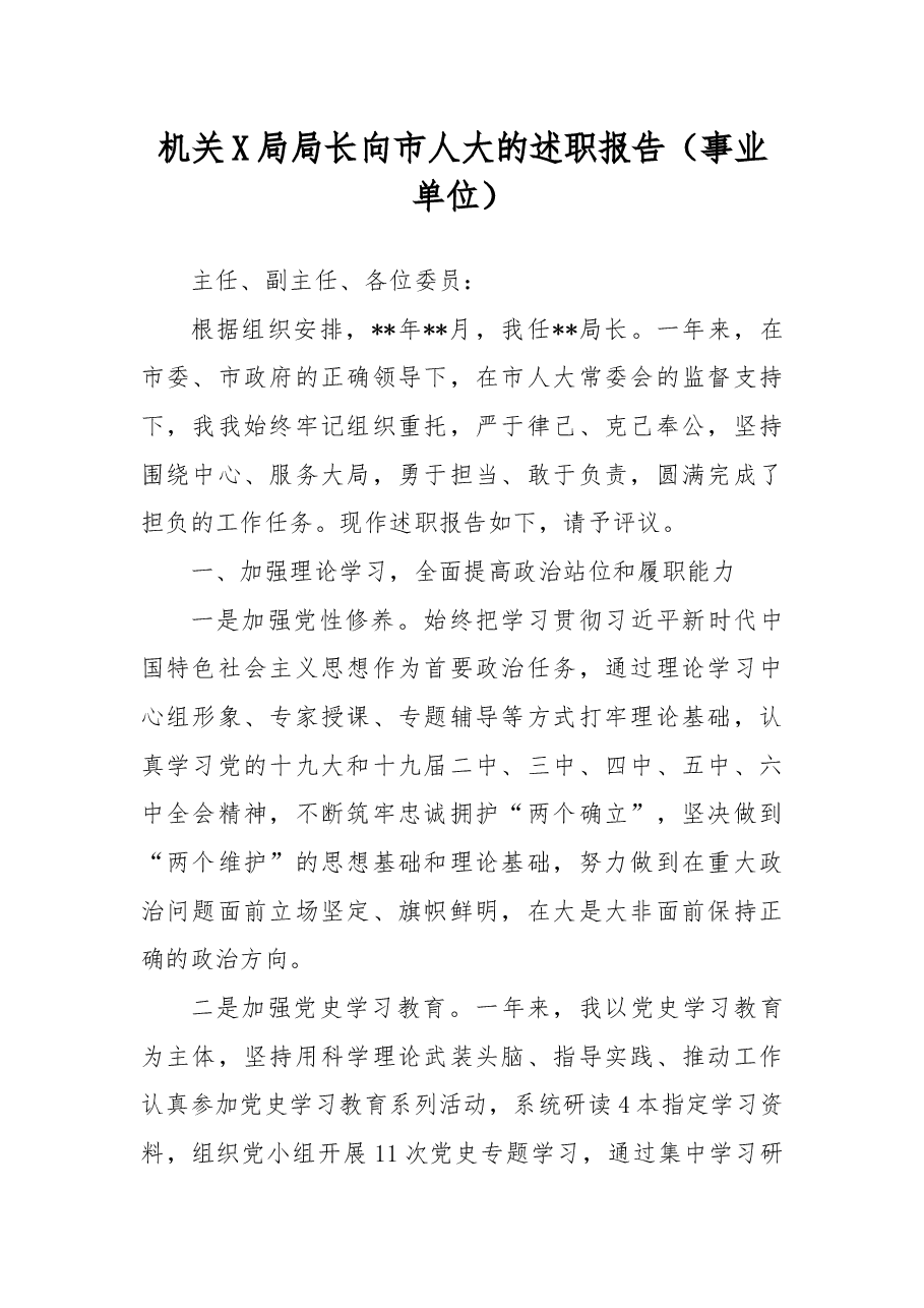 机关X局局长向市人大的述职报告(事业单位).docx,第1页预览