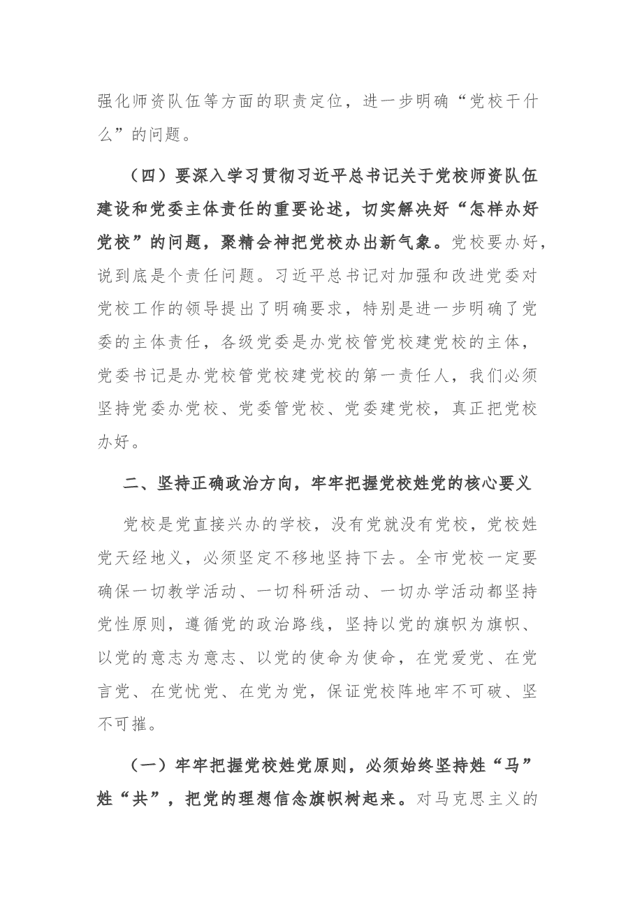 在全市党校工作会议上的讲话.docx,第4页预览