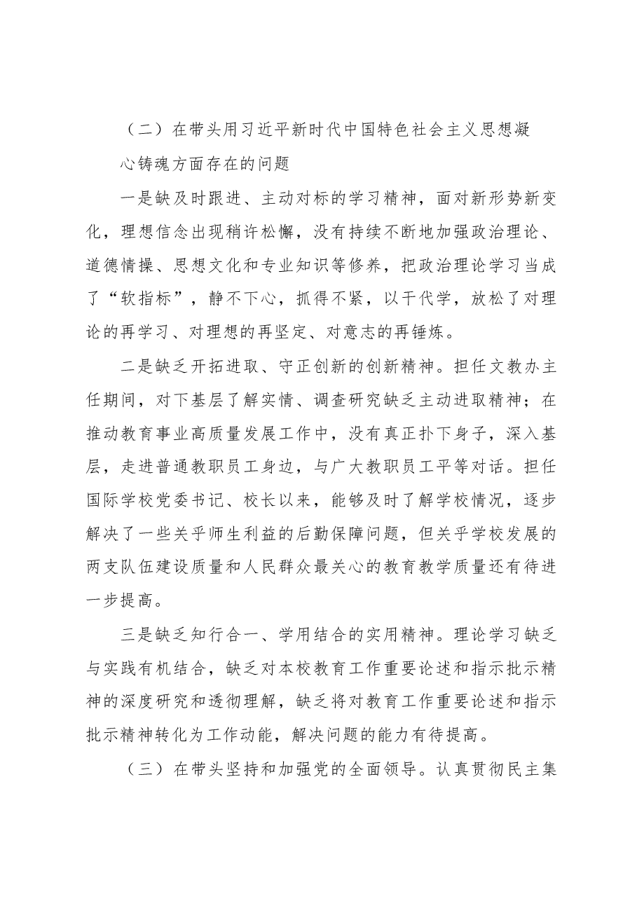 XXX同志2022年度学校民主生活会发言提纲.docx,第4页预览