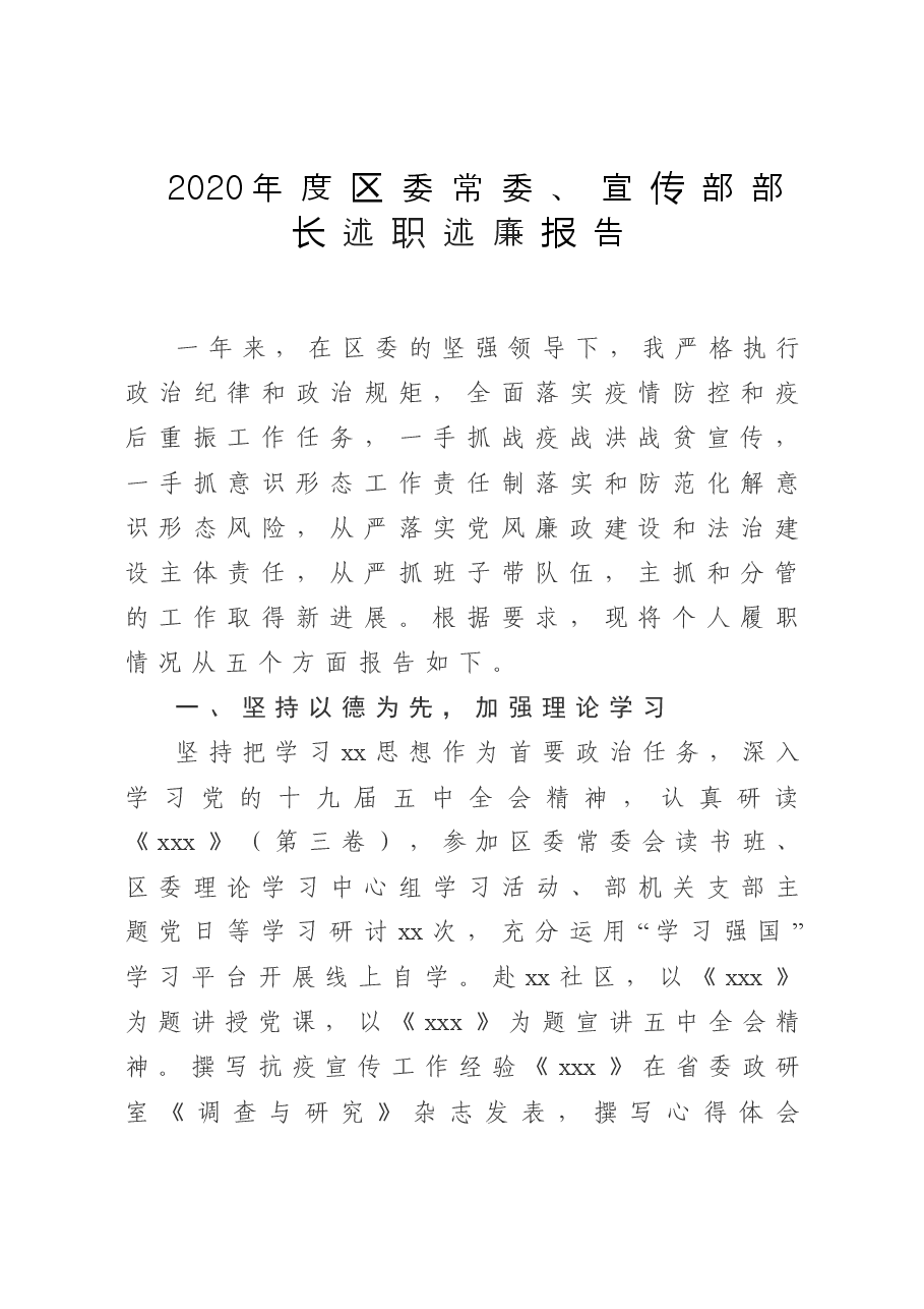 2020年度区委常委、宣传部部长述职述廉报告.doc,第1页预览
