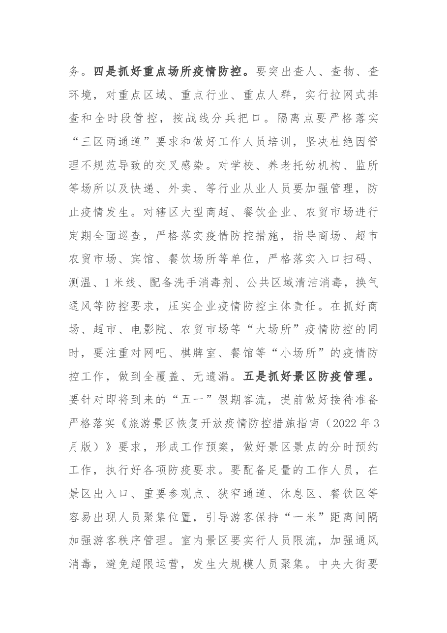 在2022年4月份区疫情防控工作领导小组暨指挥部第一次会议上的讲话.docx,第3页预览