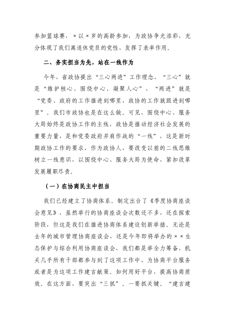 政协主席在机关支部主题党日活动上的讲话.docx,第3页预览