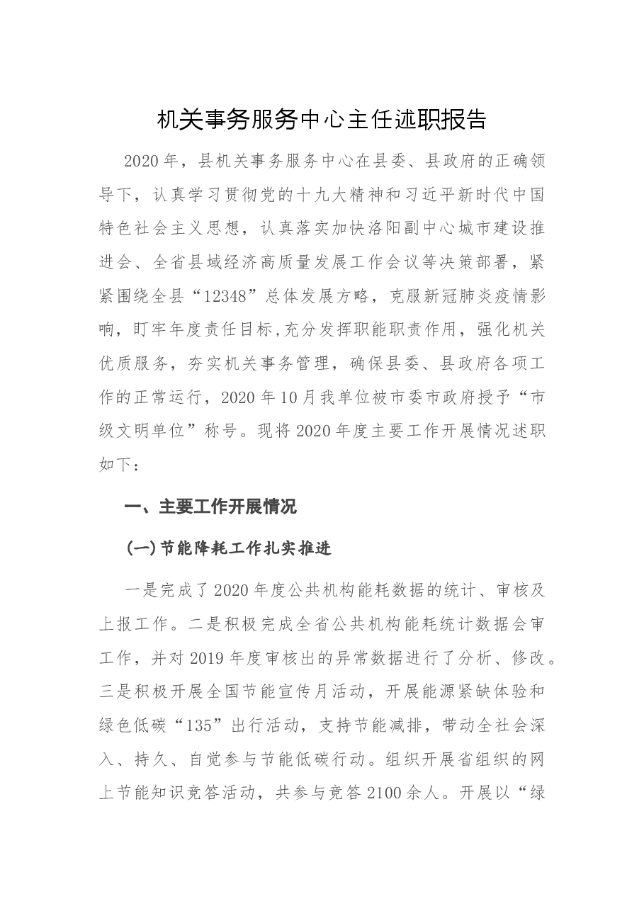 机关事务服务中心主任述职报告.docx,第1页预览