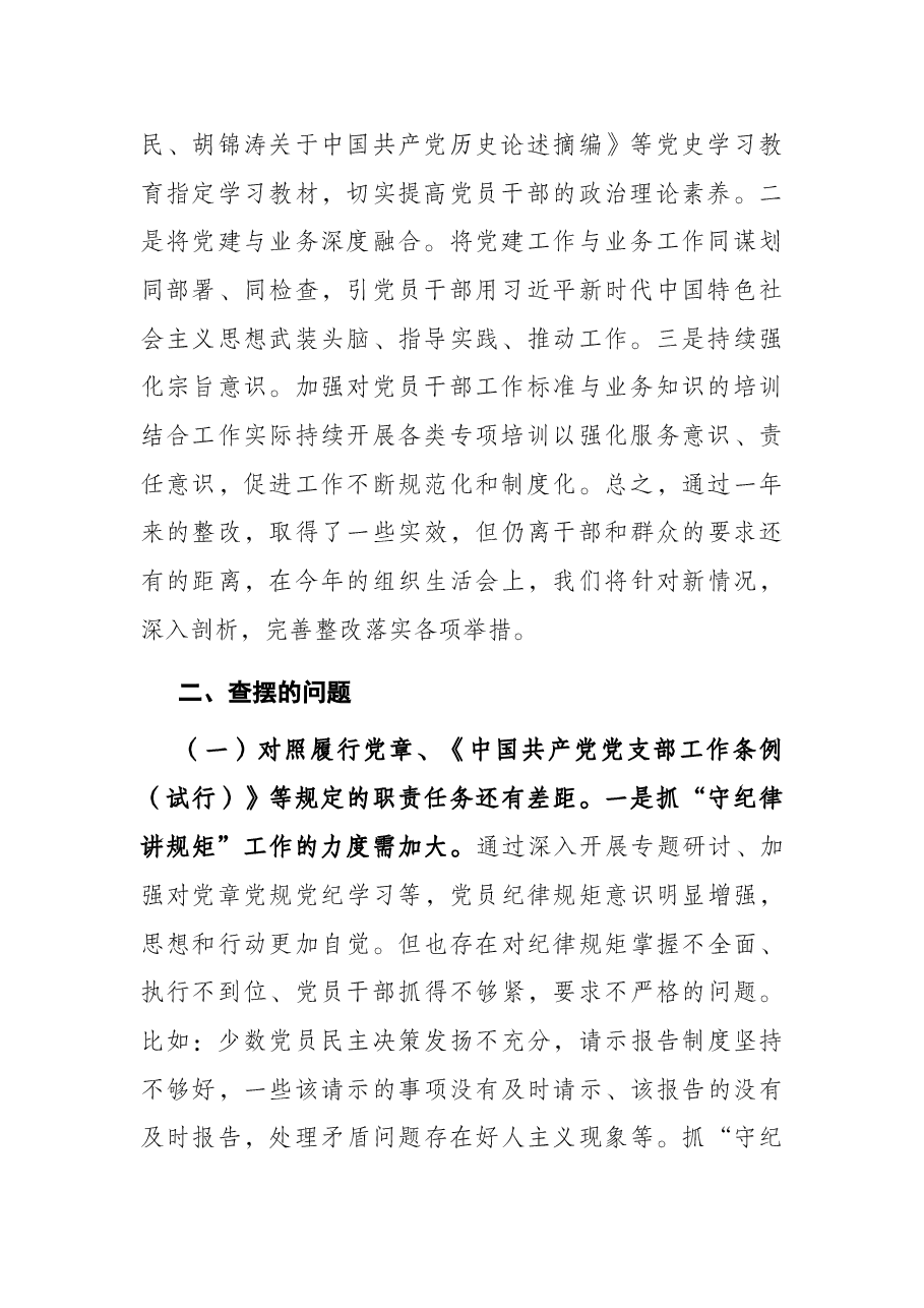 2021年度党支部四个对照组织生活会对照检查材料.docx，第2页预览