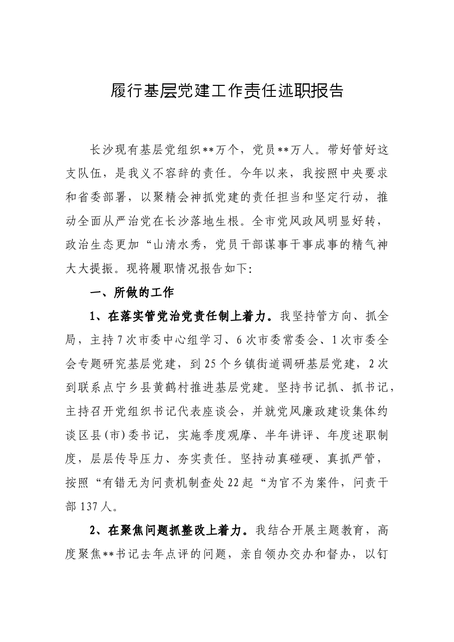 履行基层党建工作责任述职报告.docx,第1页预览