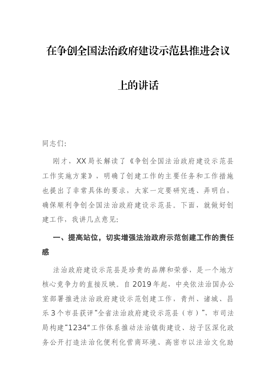 在争创全国法治政府建设示范县推进会议上的讲话.docx,第1页预览