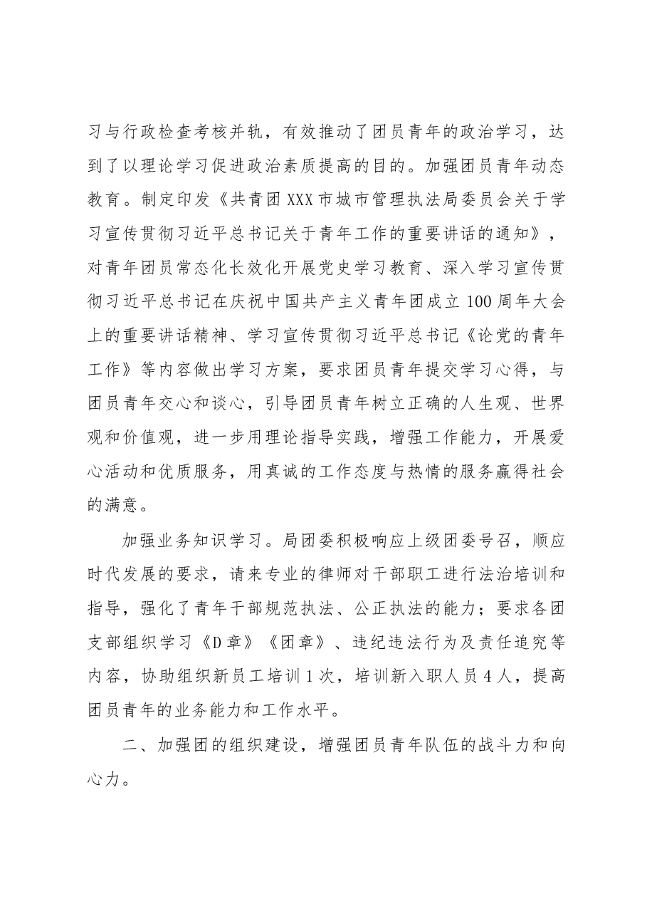 市城市管理执法局团委2022年团委书记述职报告.docx,第2页预览