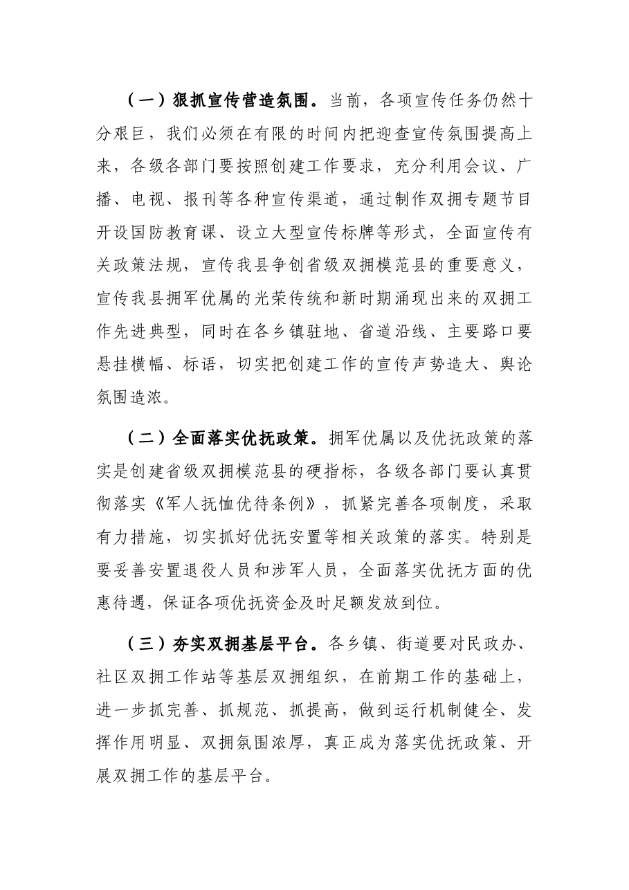 县长在全县争创省级双拥模范县动员会议上的讲话.docx,第4页预览