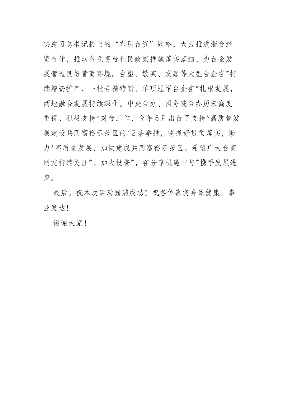 在2022两岸活动开幕式上的致辞.docx,第4页预览