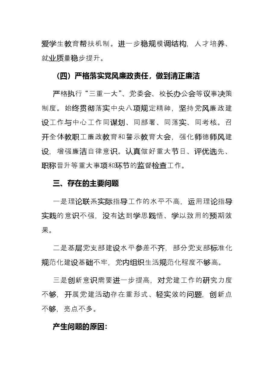 2021年度高校党委书记抓基层党建工作述职报告.docx,第4页预览