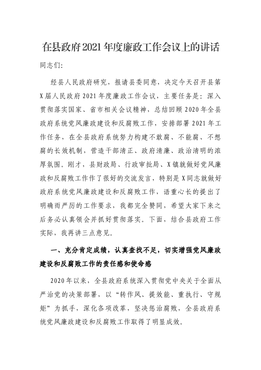 在县政府2021年度廉政工作会议上的讲话.docx,第1页预览