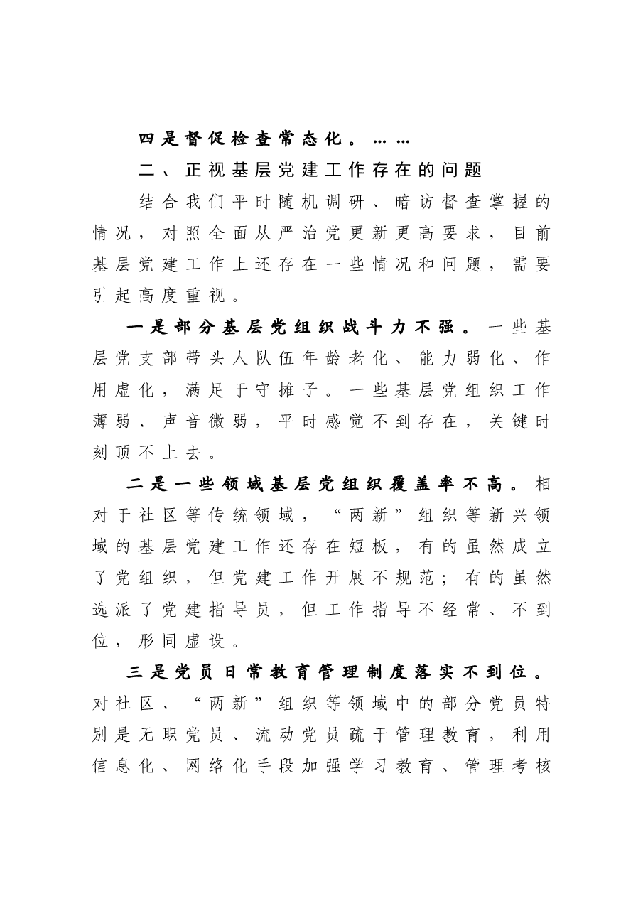 在抓基层党建工作述职评议会上的点评讲话.docx,第3页预览