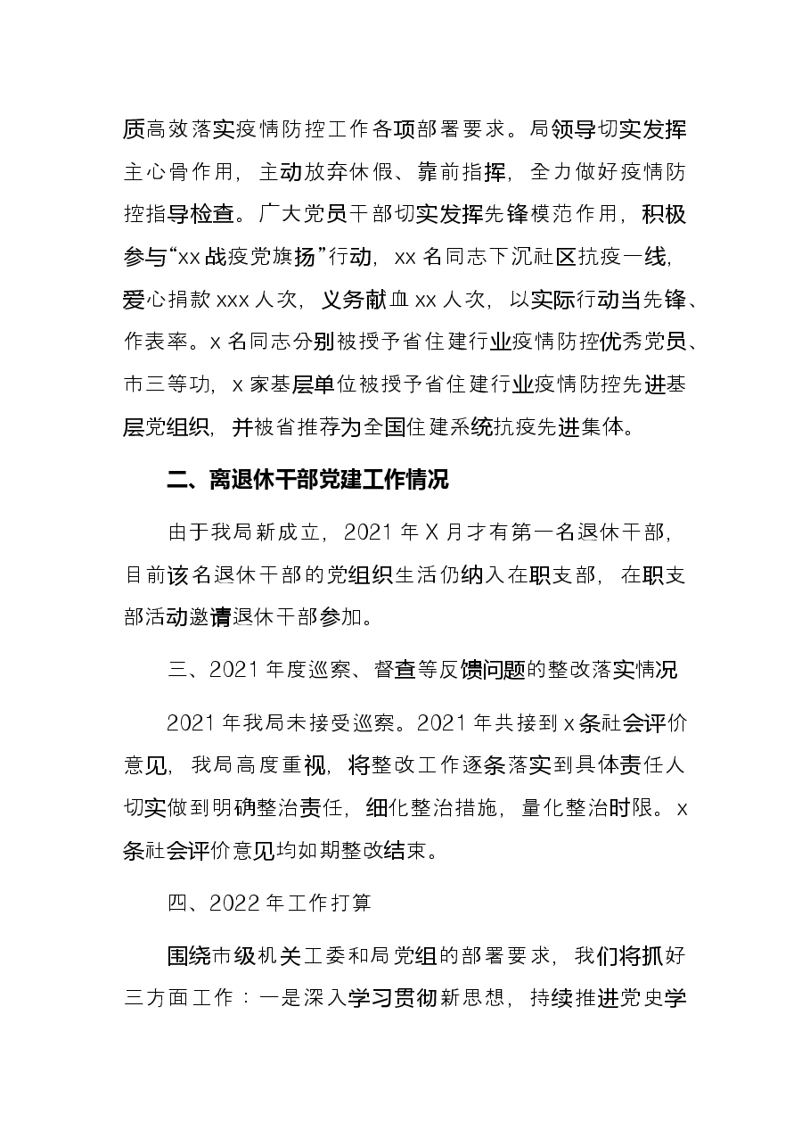 市市政和园林局2021年党建工作述职报告.docx，第4页预览