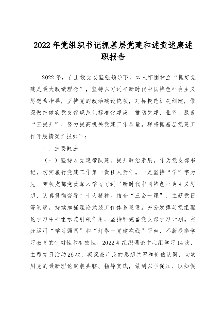 2022年党组织书记抓基层党建和述责述廉述职报告.docx，第1页预览
