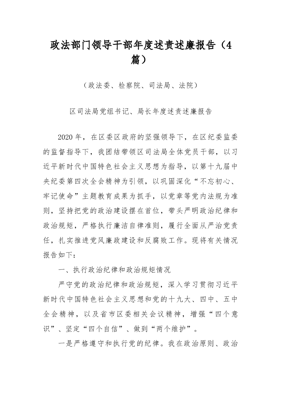 (4篇)政法部门领导干部年度述责述廉报告(政法委、检察院、司法局、法院).docx,第1页预览