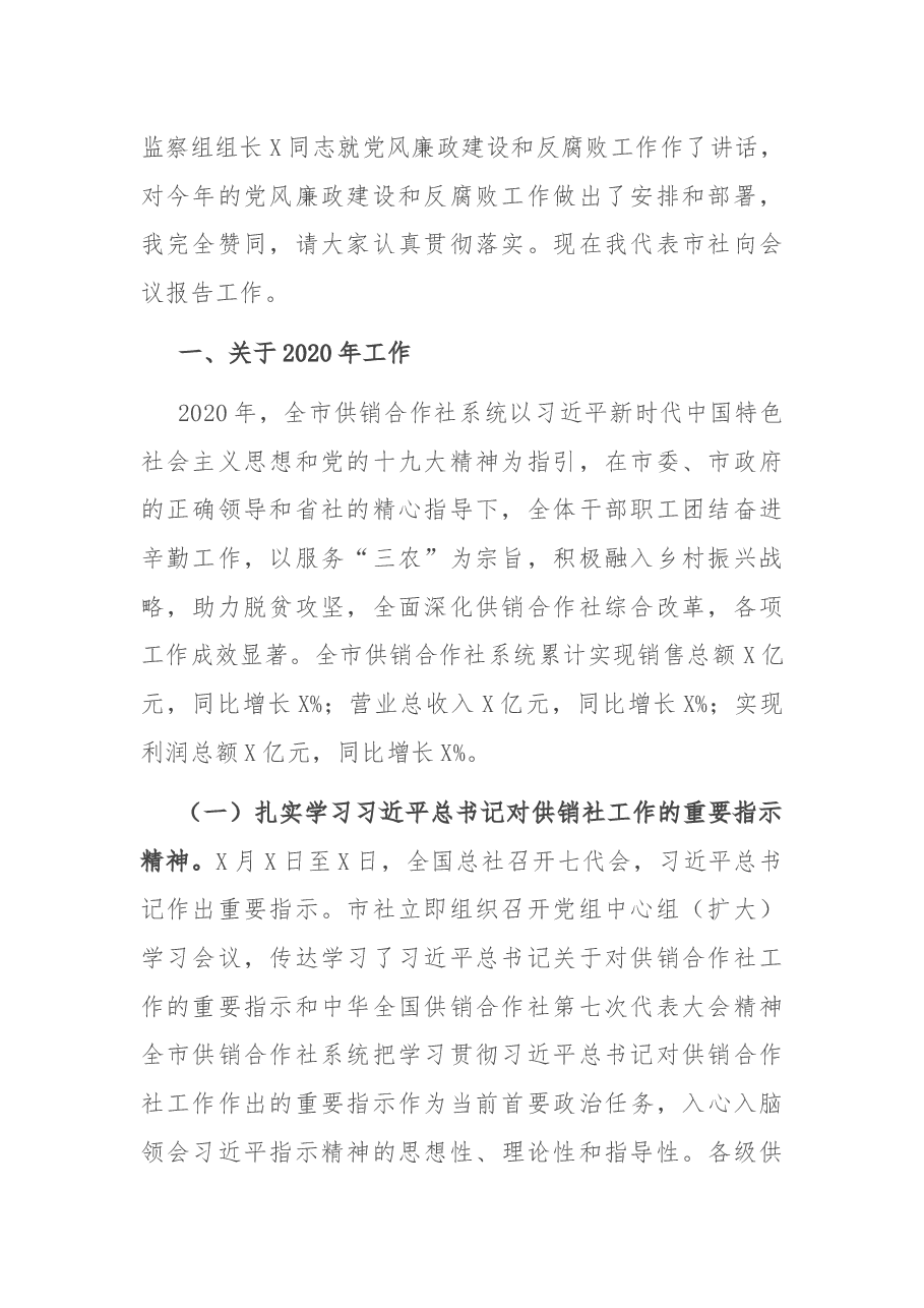 在全市供销合作社工作会议暨全面从严治社会议上的讲话.docx,第2页预览