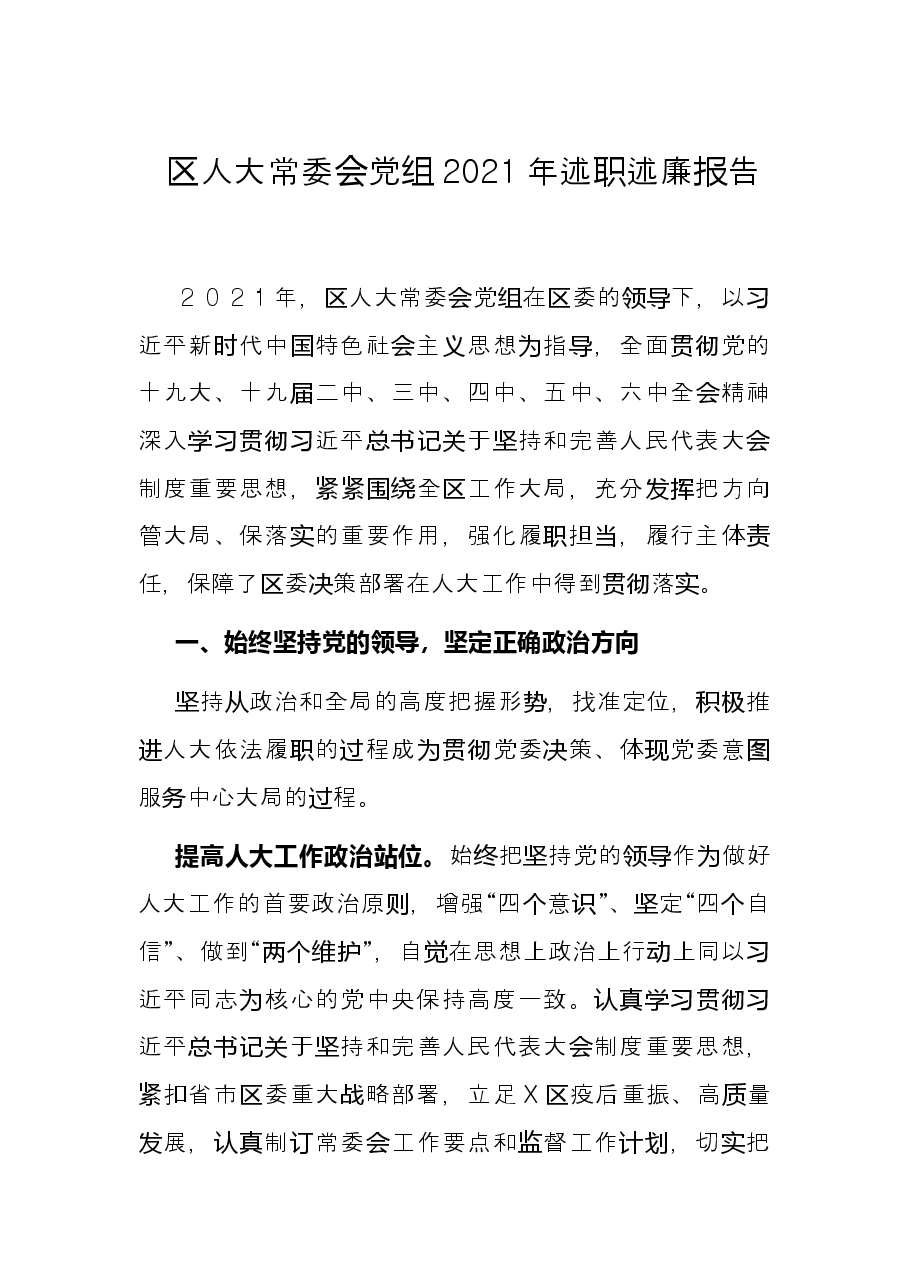 区人大常委会党组2021年述职述廉报告.docx，第1页预览