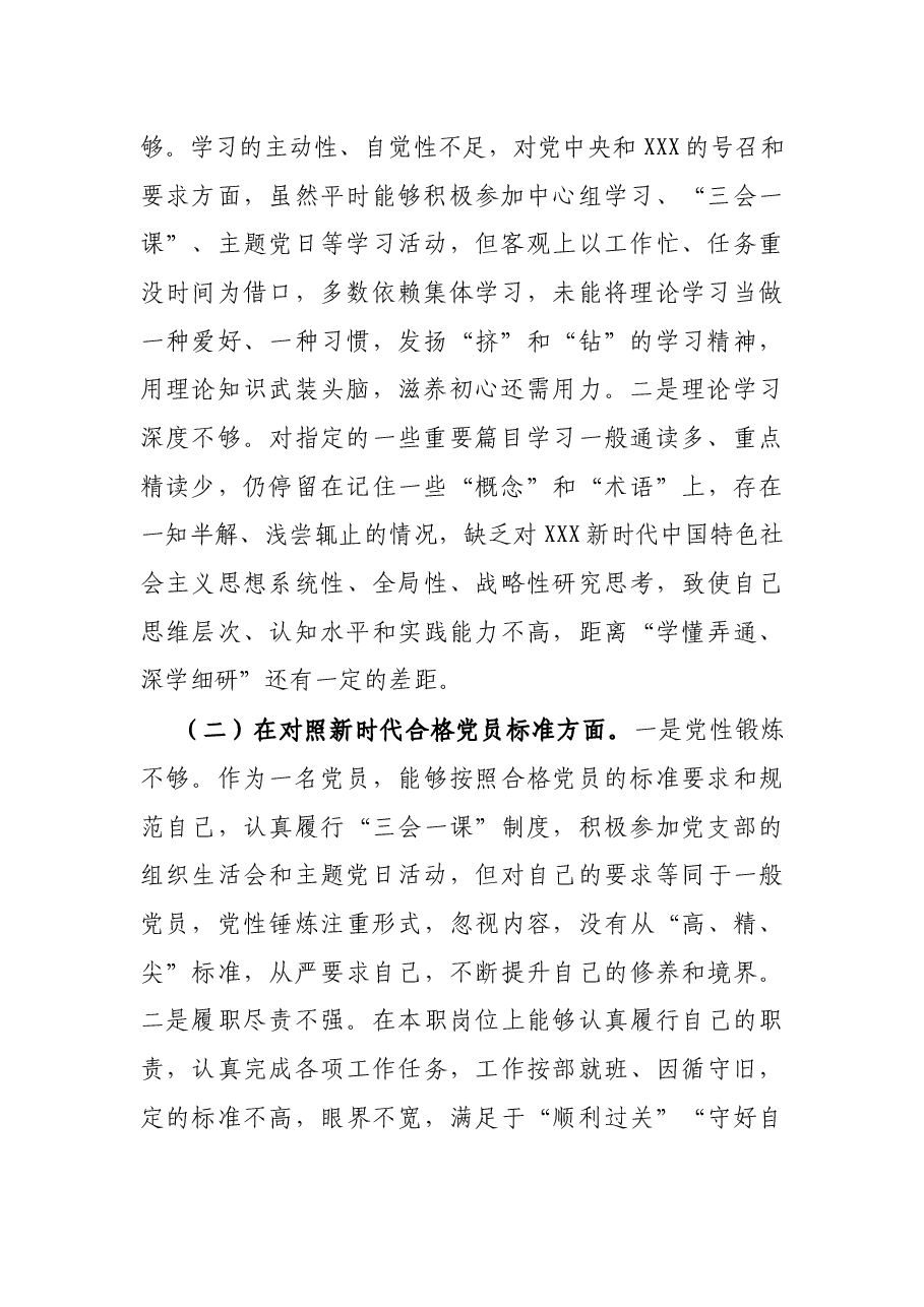 机关党支部2021年度组织生活会个人对照检查材料(四个对照).docx,第2页预览