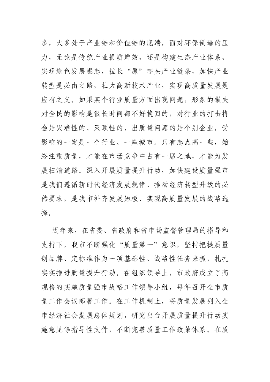 在全市质量工作会议上的讲话.docx,第4页预览