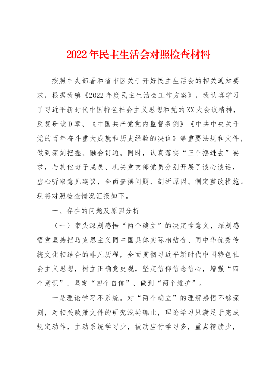 2022年民主生活会对照检查材料(乡镇党委书记).docx,第1页预览