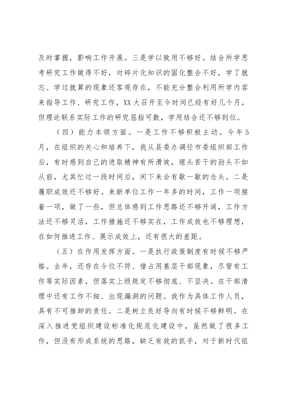 普通干部2022年度组织生活会对照检查材料(六个对照).docx,第3页预览