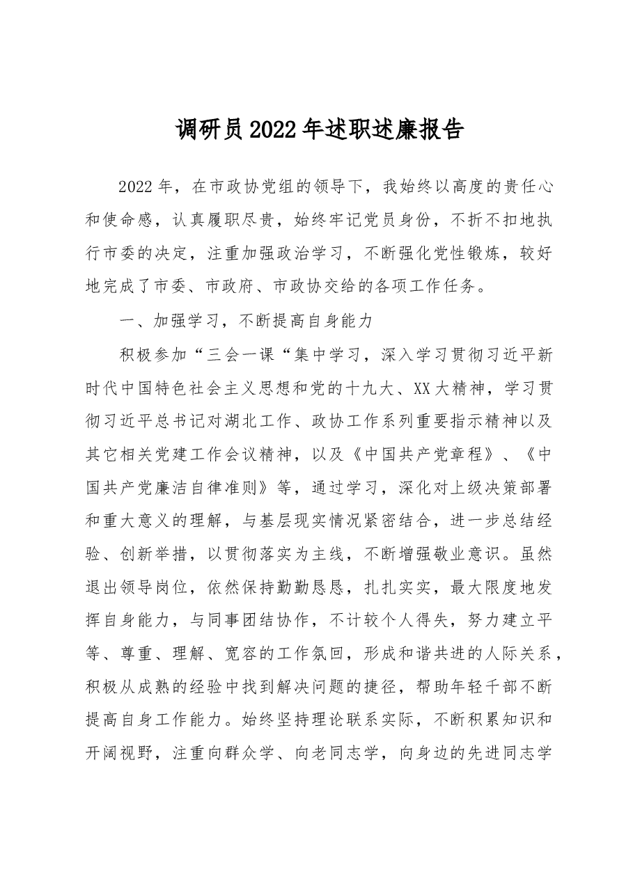 调研员2022年述职述廉报告.docx,第1页预览
