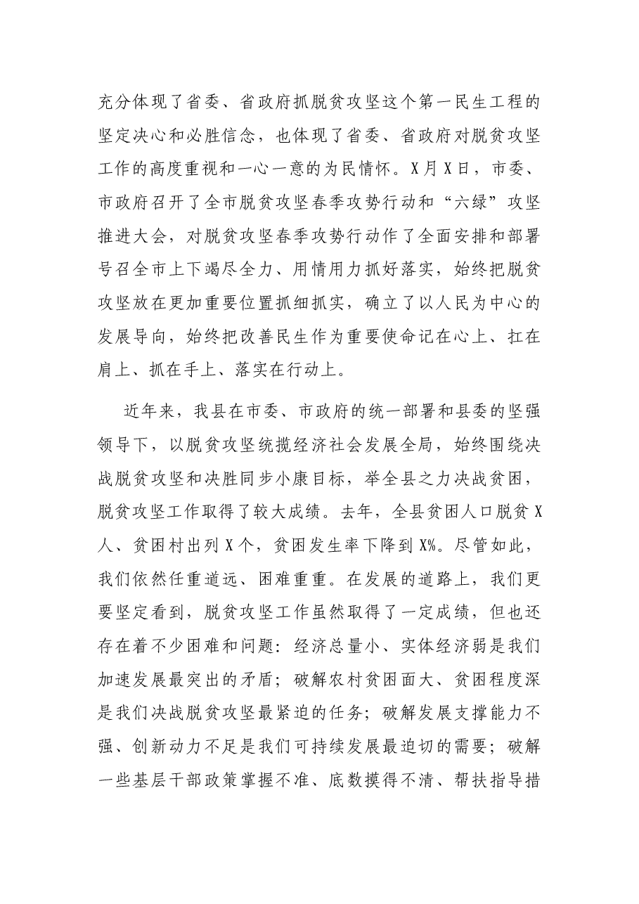 在全县脱贫攻坚春季攻势行动暨全域绿化“六绿”攻坚推进大会上的讲话.docx,第2页预览