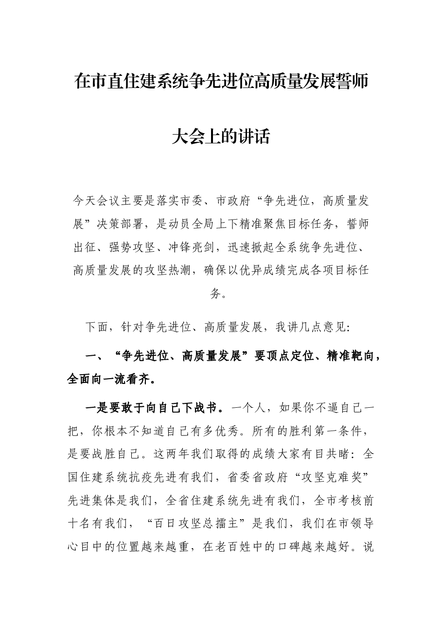在市直住建系统争先进位高质量发展誓师大会上的讲话.docx,第1页预览