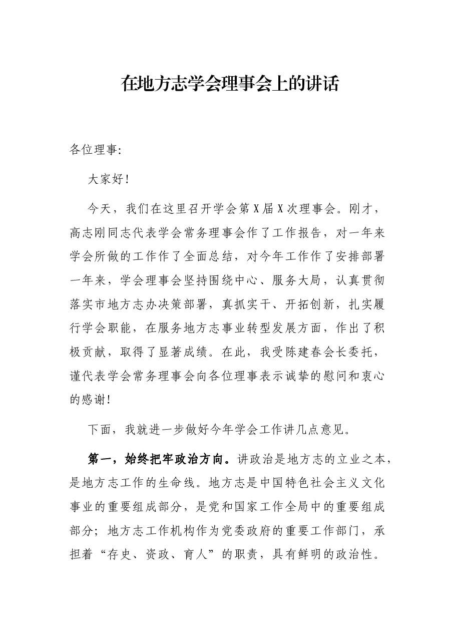 在地方志学会理事会上的讲话.docx,第1页预览