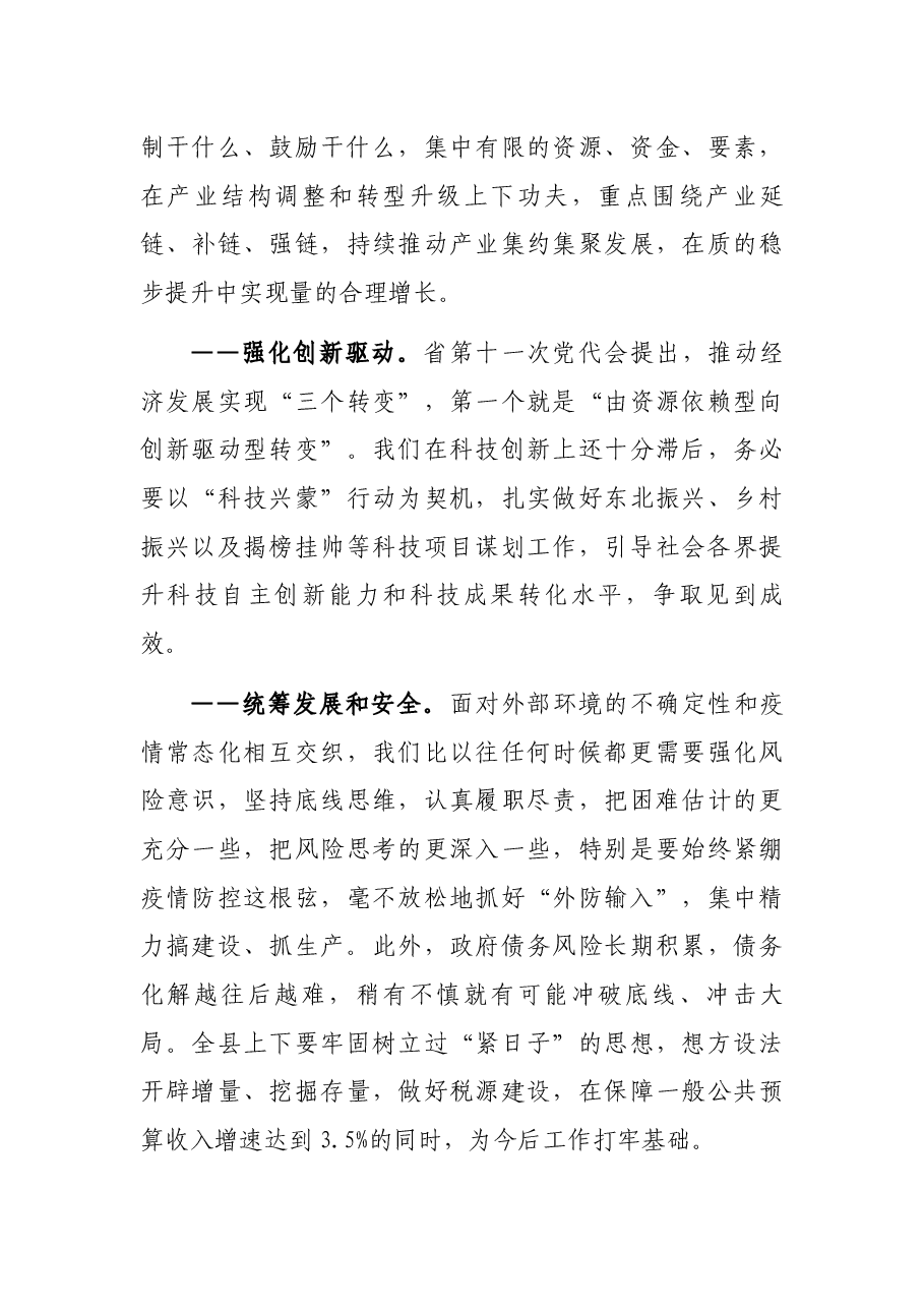 在X县委X届三次全会暨经济工作会议上的讲话.docx，第3页预览