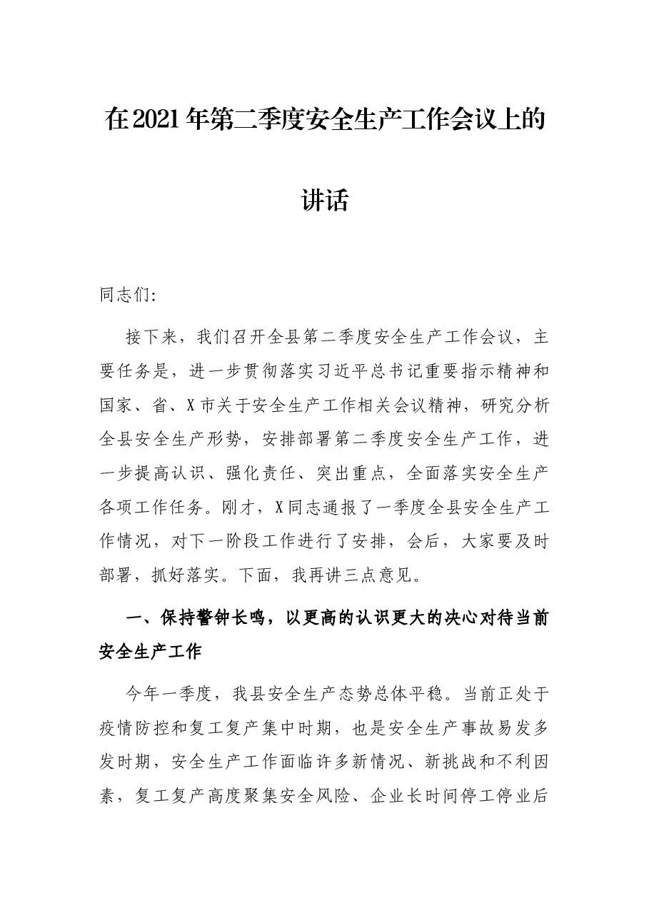 在2021年第二季度安全生产工作会议上的讲话.docx,第1页预览