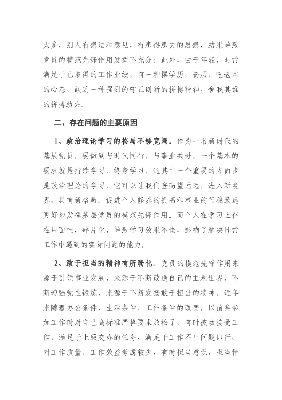 基层普通党员2020年度组织生活会个人对照检查发言材料.docx，第3页预览