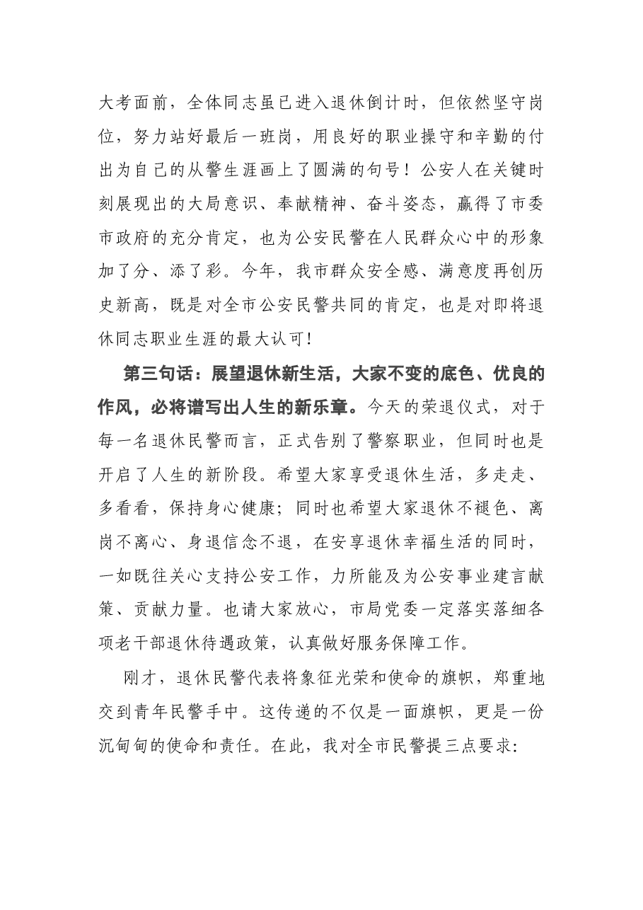 在2021年全局民警退休荣誉仪式上的讲话.docx,第3页预览