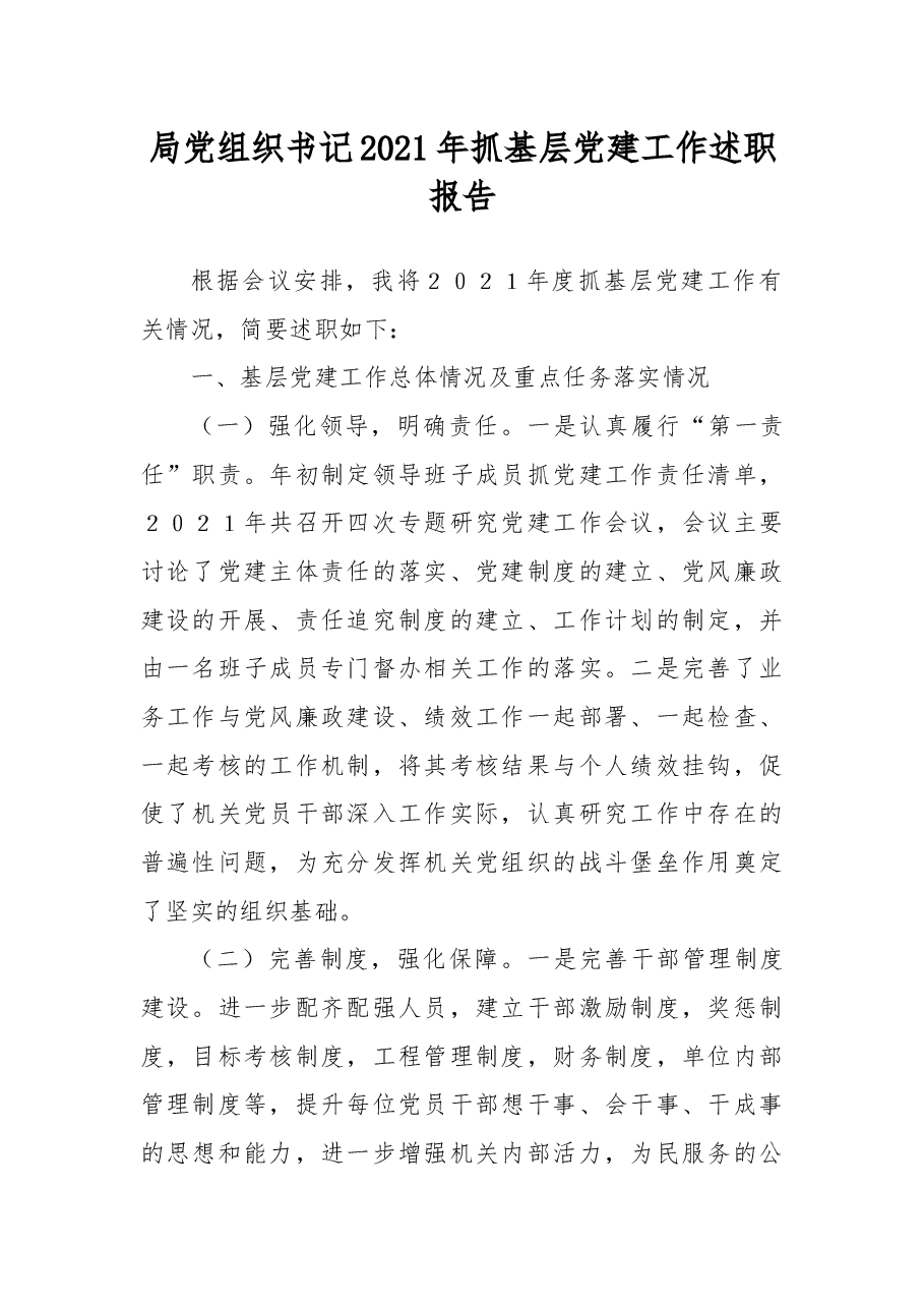 局党组织书记2021年抓基层党建工作述职报告.docx,第1页预览