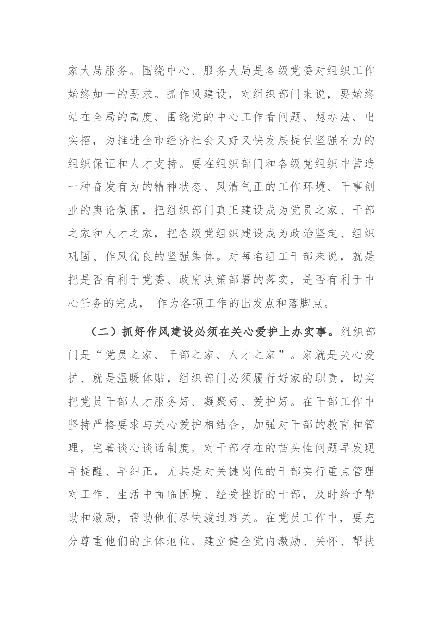在市组织部门作风建设主题学习会上的讲话.docx,第4页预览