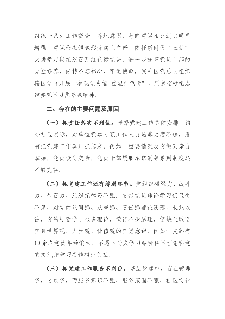 社区党总支书记2020年度抓基层党建工作述职报告.docx,第3页预览