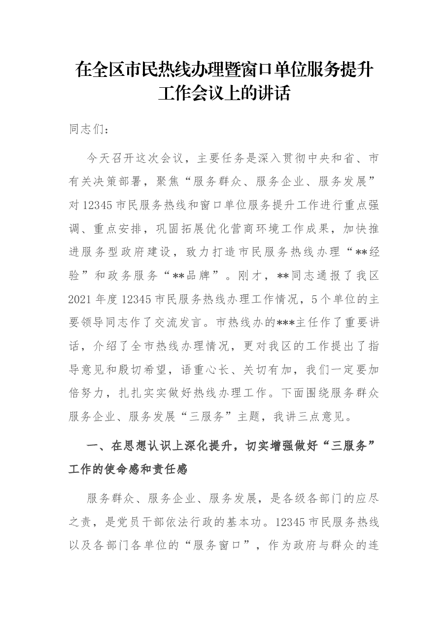 在全区市民热线办理暨窗口单位服务提升工作会议上的讲话.docx,第1页预览